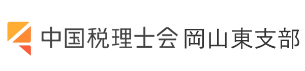 中国税理士会 岡山東支部