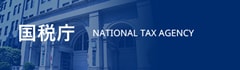 国税庁ホームページバナー