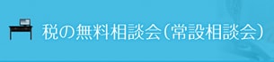 税の無料相談バナー