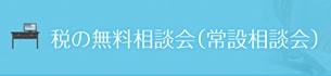 税の無料相談バナー