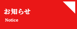 岡山東支部_お知らせ