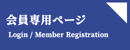 岡山東支部_会員専用ページ